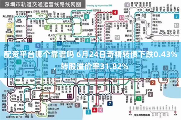 配资平台哪个靠谱吗 6月24日奇精转债下跌0.43%，转股溢价率31.82%