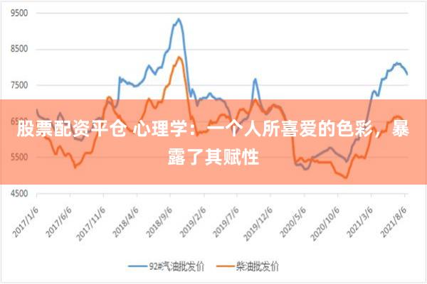 股票配资平仓 心理学：一个人所喜爱的色彩，暴露了其赋性