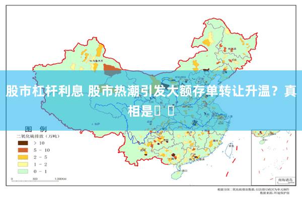 股市杠杆利息 股市热潮引发大额存单转让升温？真相是⋯⋯