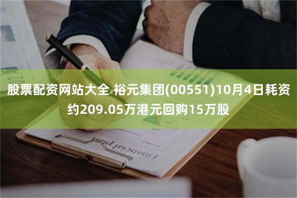 股票配资网站大全 裕元集团(00551)10月4日耗资约209.05万港元回购1