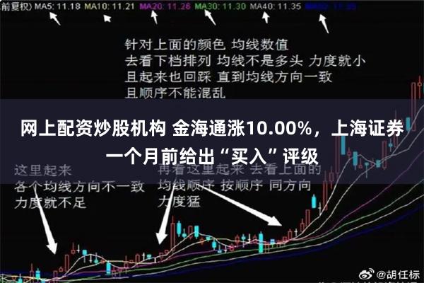 网上配资炒股机构 金海通涨10.00%，上海证券一个月前给出“买入”评级