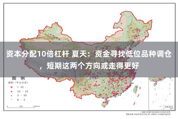 资本分配10倍杠杆 夏天：资金寻找低位品种调仓，短期这两个方向或走得更好